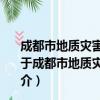 成都市地质灾害综合防治体系建设项目和资金管理办法（关于成都市地质灾害综合防治体系建设项目和资金管理办法简介）