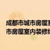 成都市城市房屋室内装修结构安全管理规定（关于成都市城市房屋室内装修结构安全管理规定简介）