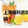 上海眼科医院配眼镜多少钱（上海配眼镜多少钱）