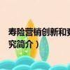 寿险营销创新和竞争力研究（关于寿险营销创新和竞争力研究简介）