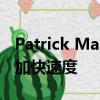 Patrick Mahomes告诉Mecole Hardman 加快速度 