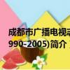 成都市广播电视志(1990-2005)（关于成都市广播电视志(1990-2005)简介）