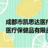 成都市凯思达医疗保健品有限责任公司（关于成都市凯思达医疗保健品有限责任公司简介）