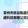 常州市优谷轨道交通科技有限公司（关于常州市优谷轨道交通科技有限公司介绍）