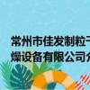 常州市佳发制粒干燥设备有限公司（关于常州市佳发制粒干燥设备有限公司介绍）