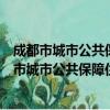 成都市城市公共保障住房租赁管理实施暂行办法（关于成都市城市公共保障住房租赁管理实施暂行办法简介）