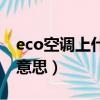 eco空调上什么意思能省电（eco空调上什么意思）