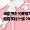 成都市全民健身实施计划 2021—2025年（关于成都市全民健身实施计划 2021—2025年简介）