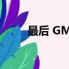 最后 GMC峡谷正在进行重大升级 