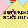 常州工业技术学院志(1978-1998)（关于常州工业技术学院志(1978-1998)介绍）