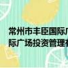 常州市丰臣国际广场投资管理有限公司（关于常州市丰臣国际广场投资管理有限公司介绍）