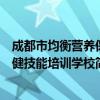 成都市均衡营养保健技能培训学校（关于成都市均衡营养保健技能培训学校简介）