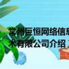 常州巨恒网络信息技术有限公司（关于常州巨恒网络信息技术有限公司介绍）