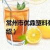 常州市优鼎塑料有限公司（关于常州市优鼎塑料有限公司介绍）