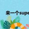 来一个super junior（super junior吧）