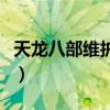 天龙八部维护到几点好（天龙八部维护到几点）