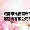 成都市延信普惠商务咨询有限公司（关于成都市延信普惠商务咨询有限公司简介）