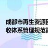 成都市再生资源回收体系管理规范（关于成都市再生资源回收体系管理规范简介）