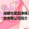 成都市宜如净保洁服务有限公司（关于成都市宜如净保洁服务有限公司简介）