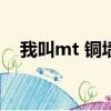 我叫mt 铜墙铁壁的身躯（我叫mt dkp）