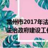 常州市2017年法治政府建设工作报告（关于常州市2017年法治政府建设工作报告介绍）