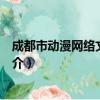 成都市动漫网络文化协会（关于成都市动漫网络文化协会简介）