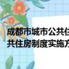 成都市城市公共住房制度实施方案 试行（关于成都市城市公共住房制度实施方案 试行简介）