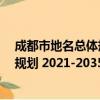 成都市地名总体规划 2021-2035年（关于成都市地名总体规划 2021-2035年简介）