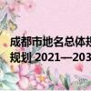 成都市地名总体规划 2021—2035年（关于成都市地名总体规划 2021—2035年简介）