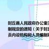 封丘县人民政府办公室关于印发封丘县食品药品监督管理局主要职责内设机构和人员编制规定的通知（关于封丘县人民政府办公室关于印发封丘县食品药品监督管理局主要职责内设机构和人员编制规定的通知简介）