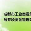 成都市工业类发展专项资金管理办法（关于成都市工业类发展专项资金管理办法简介）