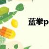 蓝拳pk连招教学（蓝拳连招）