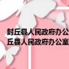 封丘县人民政府办公室关于持续开展安全生产督导检查的通知（关于封丘县人民政府办公室关于持续开展安全生产督导检查的通知简介）