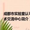 成都市实验室认可技术交流中心（关于成都市实验室认可技术交流中心简介）