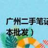 广州二手笔记本电脑交易市场（广州二手笔记本批发）