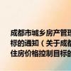 成都市城乡房产管理局关于公布2013年度我市新建商品住房价格控制目标的通知（关于成都市城乡房产管理局关于公布2013年度我市新建商品住房价格控制目标的通知简介）