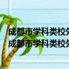 成都市学科类校外培训机构预收费监管工作实施细则（关于成都市学科类校外培训机构预收费监管工作实施细则简介）