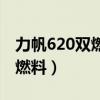 力帆620双燃料气瓶哪里生产的（力帆620双燃料）