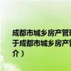 成都市城乡房产管理局关于规范房屋白蚁预防工程质量管理的意见（关于成都市城乡房产管理局关于规范房屋白蚁预防工程质量管理的意见简介）