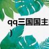 qq三国国主的思念奖励（qq三国国主的思念）