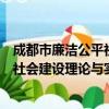 成都市廉洁公平社会建设理论与实践（关于成都市廉洁公平社会建设理论与实践简介）