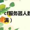 cf服务器人数已满什么意思（cf服务器人数已满）