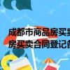 成都市商品房买卖合同登记备案管理办法（关于成都市商品房买卖合同登记备案管理办法简介）