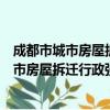 成都市城市房屋拆迁行政强制执行程序规定（关于成都市城市房屋拆迁行政强制执行程序规定简介）