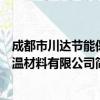 成都市川达节能保温材料有限公司（关于成都市川达节能保温材料有限公司简介）