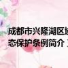 成都市兴隆湖区域生态保护条例（关于成都市兴隆湖区域生态保护条例简介）