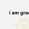 i am groot是什么梗（i am groot）