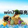 win7屏幕亮度怎么调节（win7屏幕亮度怎么调）