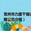 常州市力度干燥设备有限公司（关于常州市力度干燥设备有限公司介绍）