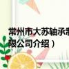 常州市大苏轴承制造有限公司（关于常州市大苏轴承制造有限公司介绍）